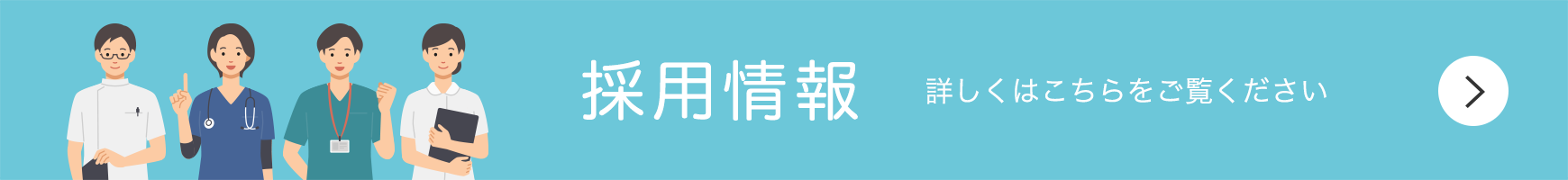 採用情報はこちら